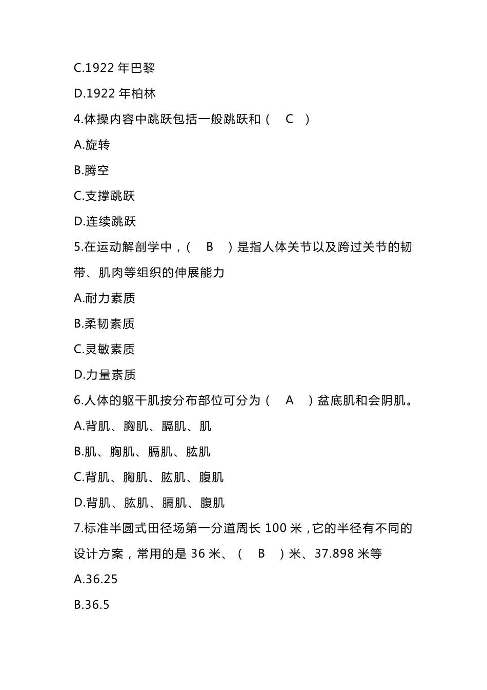 小学体育教师招聘考试真题及答案解析_第2页