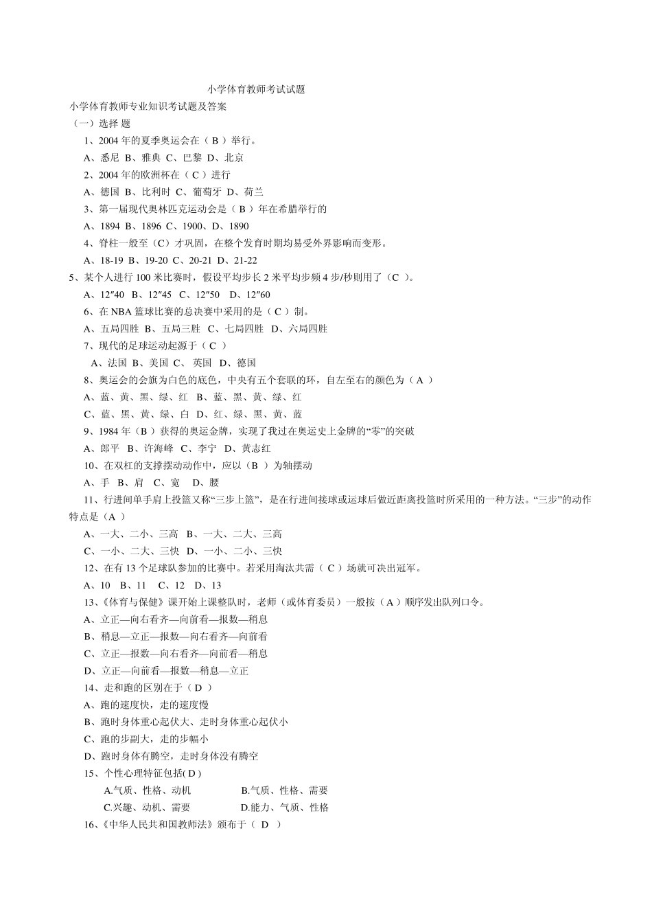 小学体育教师考试试题_第1页