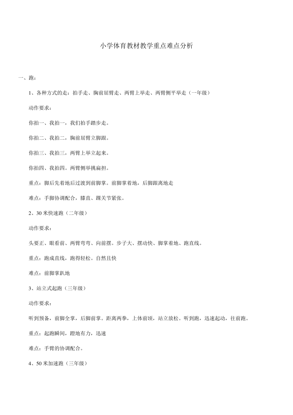 小学体育教材教学重点难点分析_第1页