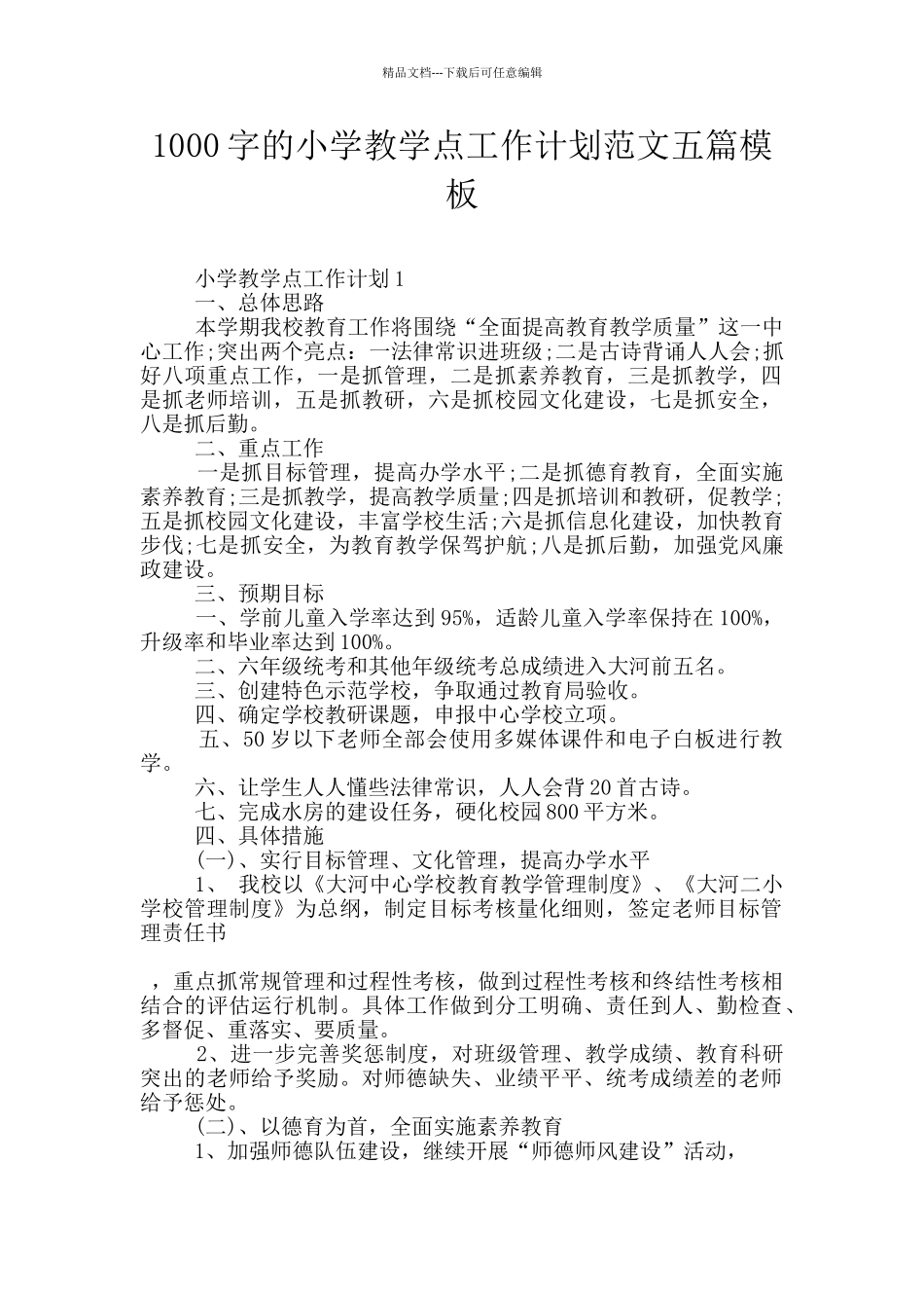 1000字的小学教学点工作计划范文五篇模板_第1页