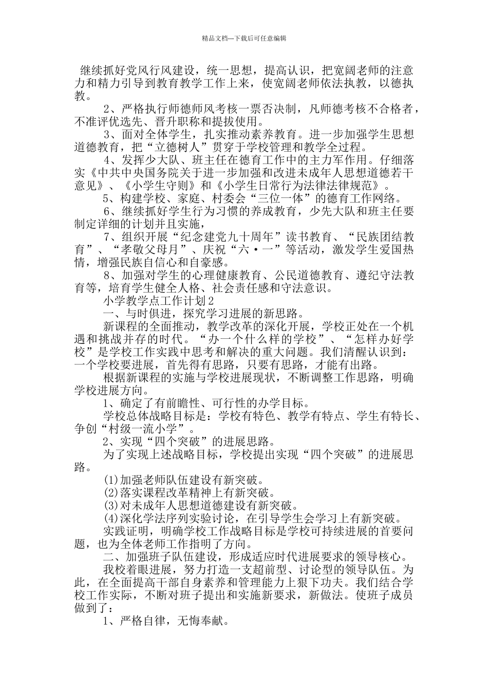 1000字的小学教学点工作计划范文五篇模板_第2页