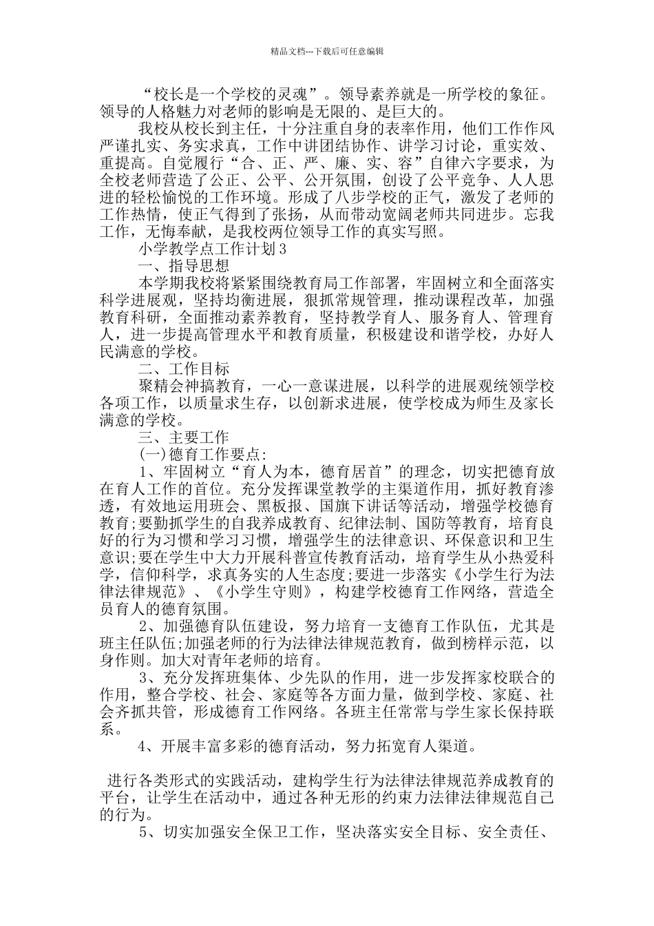 1000字的小学教学点工作计划范文五篇模板_第3页