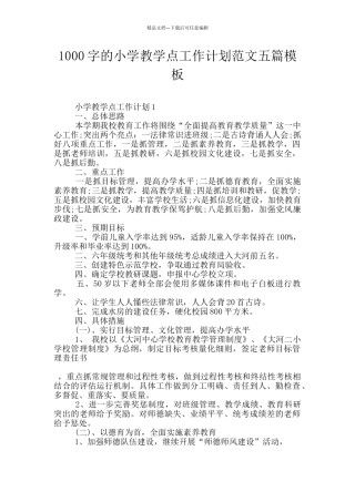 1000字的小学教学点工作计划范文五篇模板