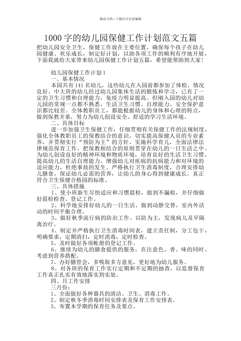 1000字的幼儿园保健工作计划范文五篇_第1页