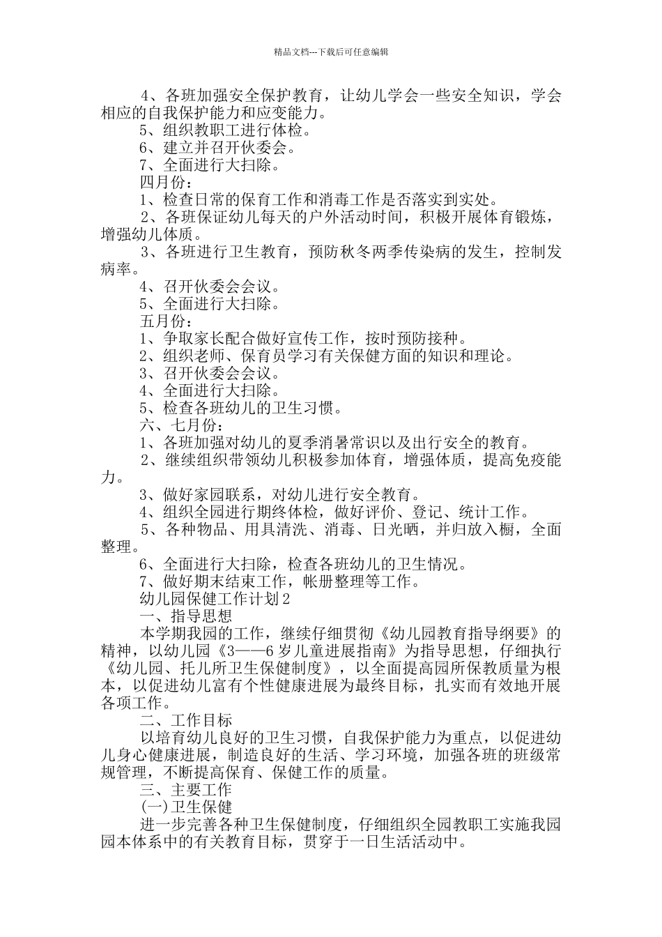 1000字的幼儿园保健工作计划范文五篇_第2页