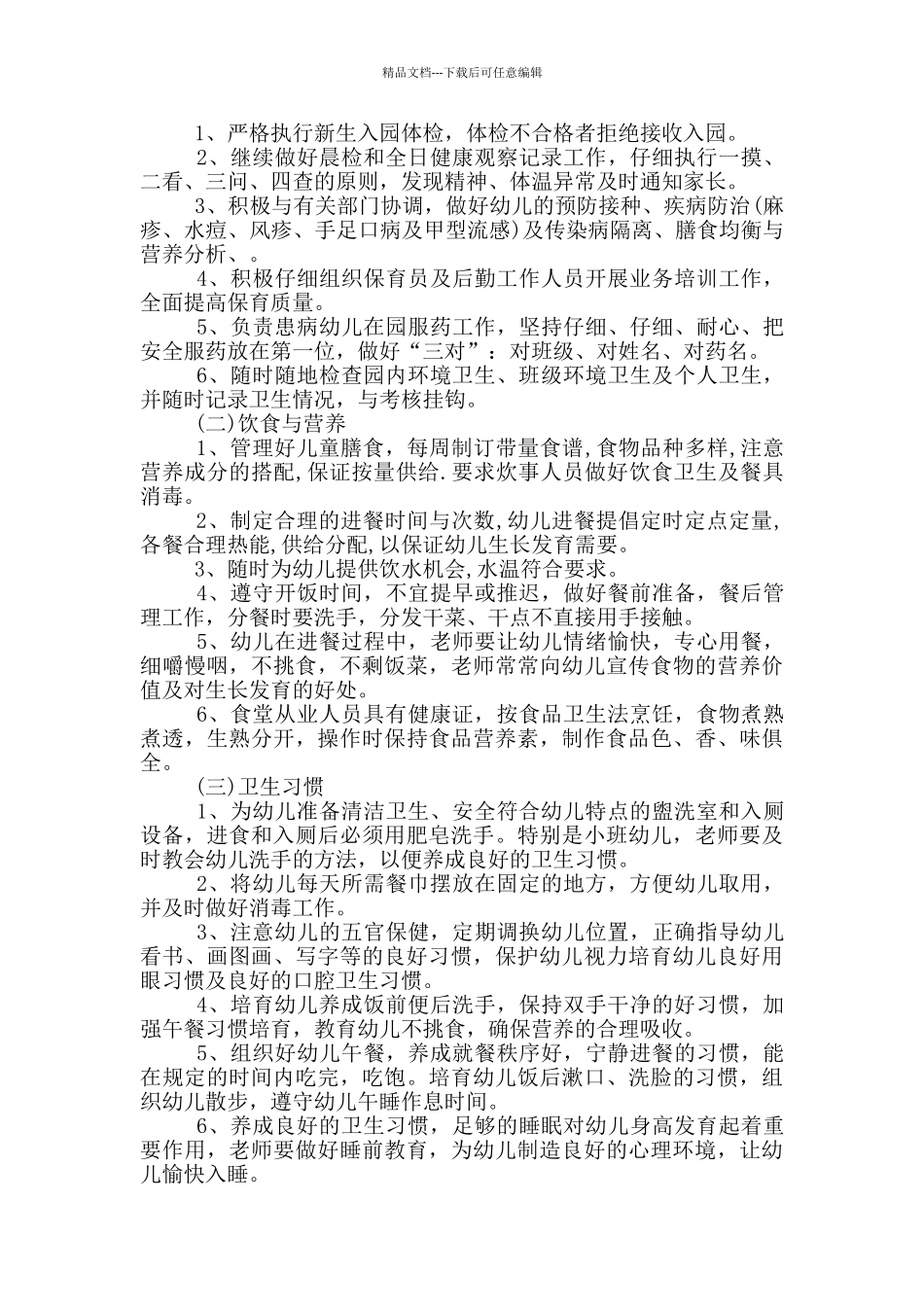 1000字的幼儿园保健工作计划范文五篇_第3页
