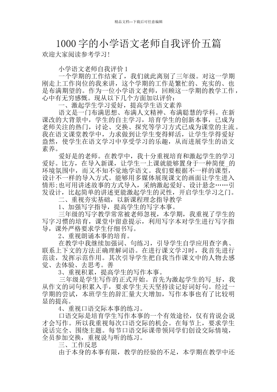 1000字的小学语文教师自我评价五篇_第1页