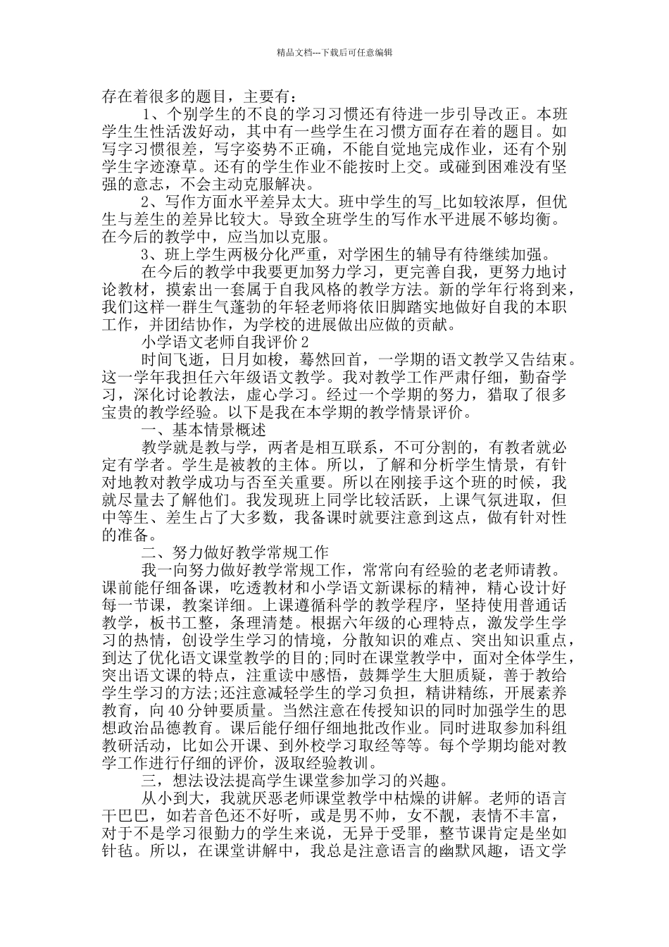 1000字的小学语文教师自我评价五篇_第2页