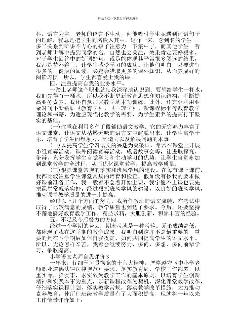 1000字的小学语文教师自我评价五篇_第3页