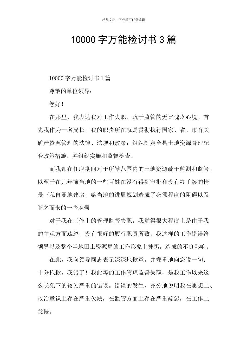 10000字万能检讨书3篇_第1页