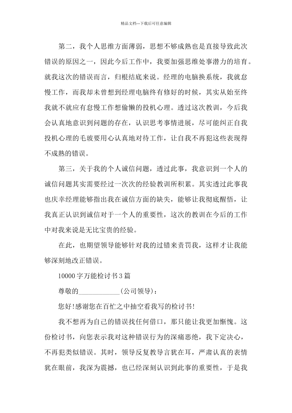 10000字万能检讨书3篇_第3页