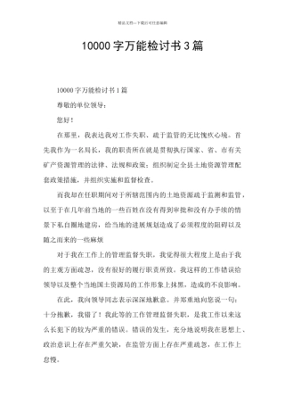 10000字万能检讨书3篇