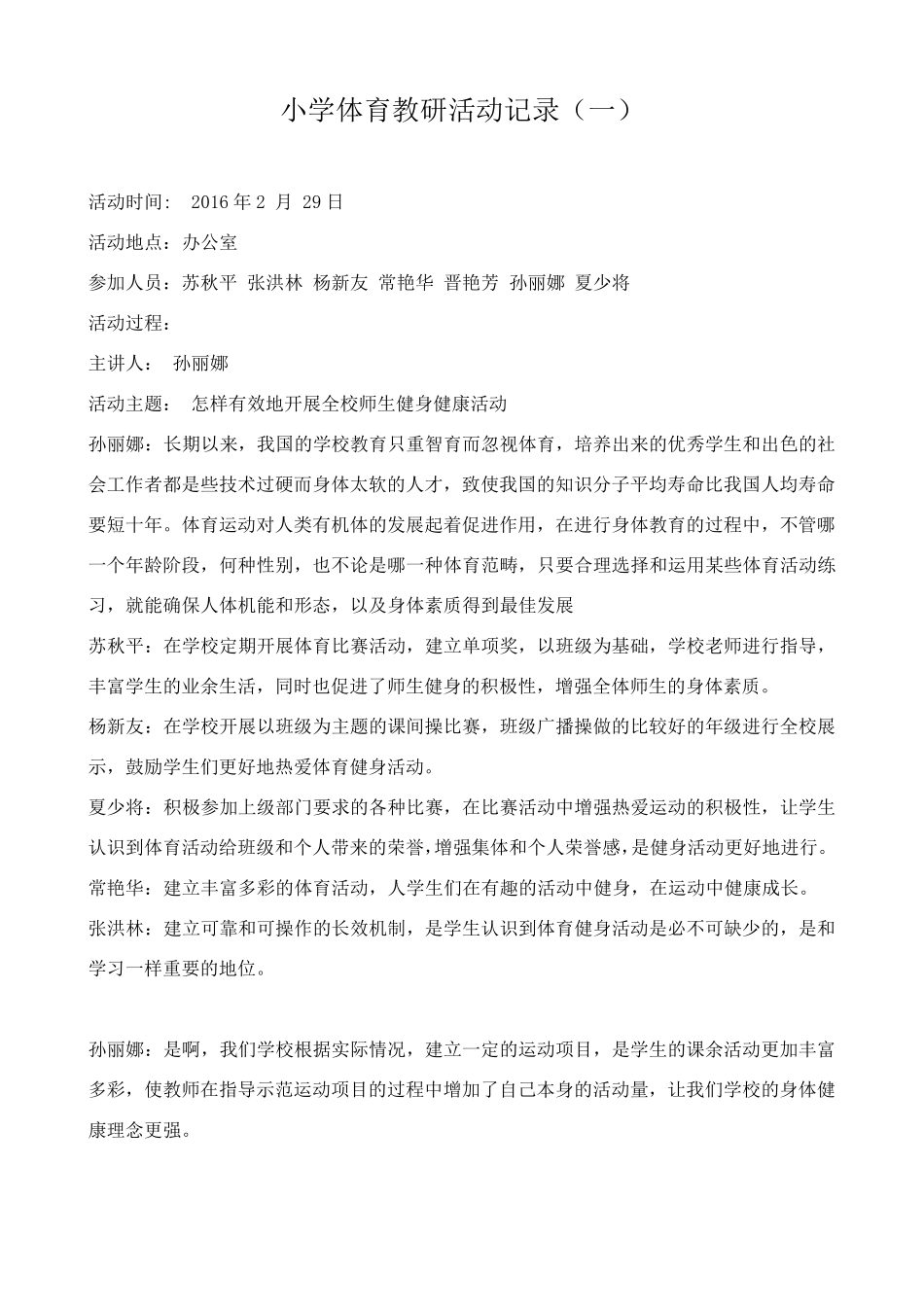 小学体育教研活动记录(有内容)_第1页