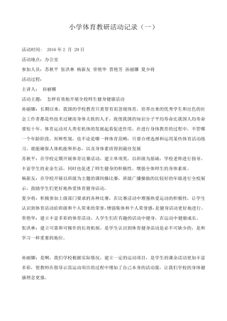 小学体育教研活动记录(有内容)
