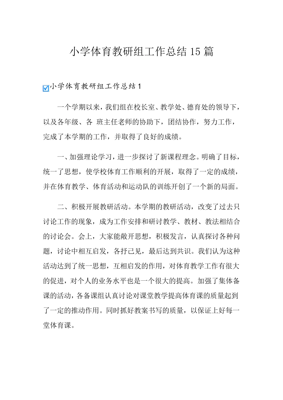 小学体育教研组工作总结15篇_第1页