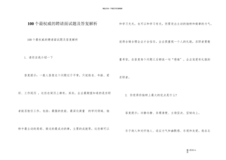 100个最权威的招聘面试题及回答解析_第1页