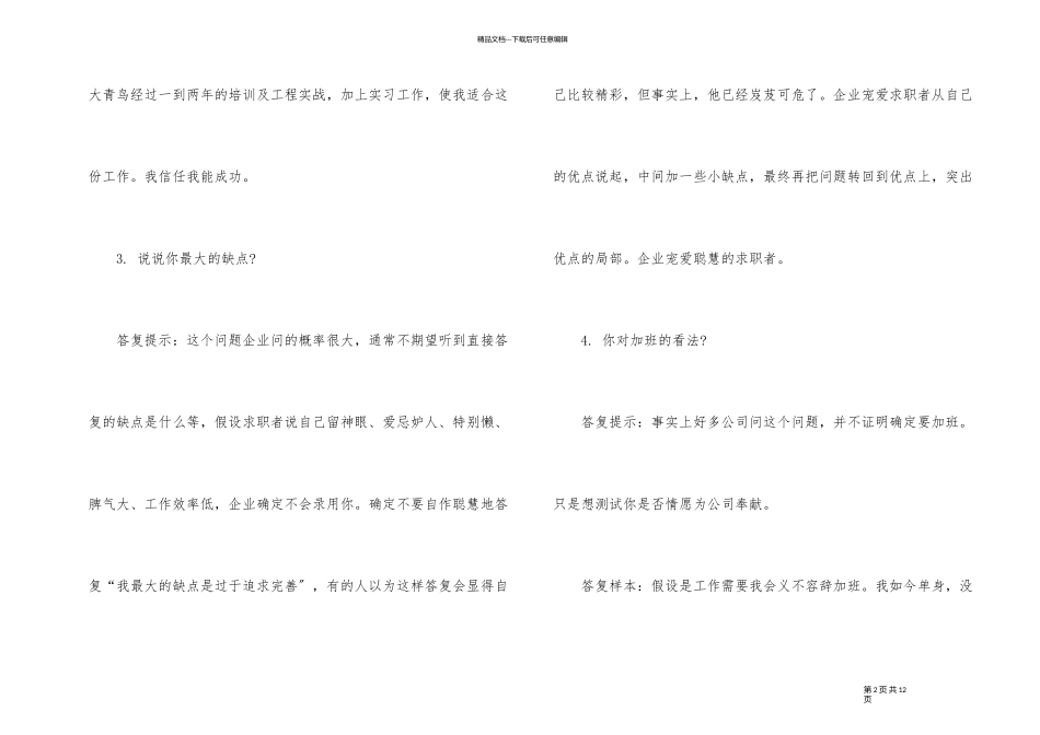 100个最权威的招聘面试题及回答解析_第2页