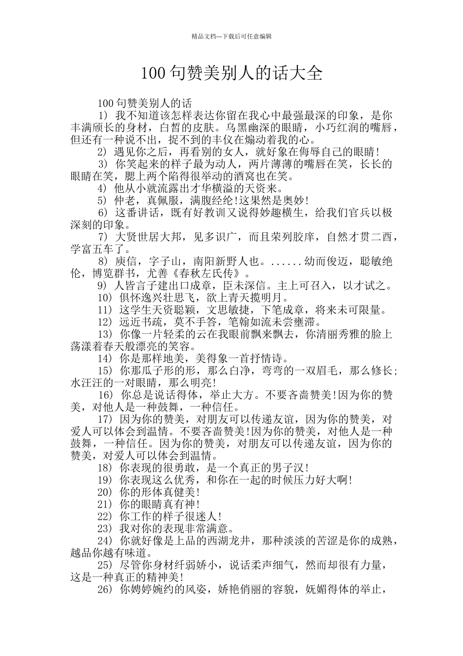 100句赞美别人的话大全_第1页