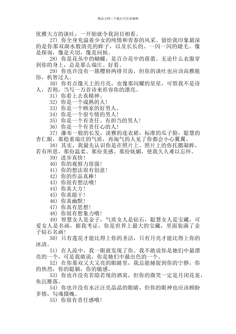 100句赞美别人的话大全_第2页