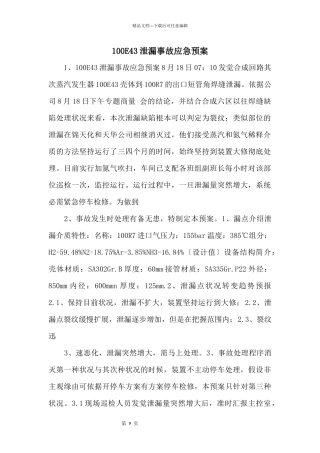 100E43泄漏事故应急预案