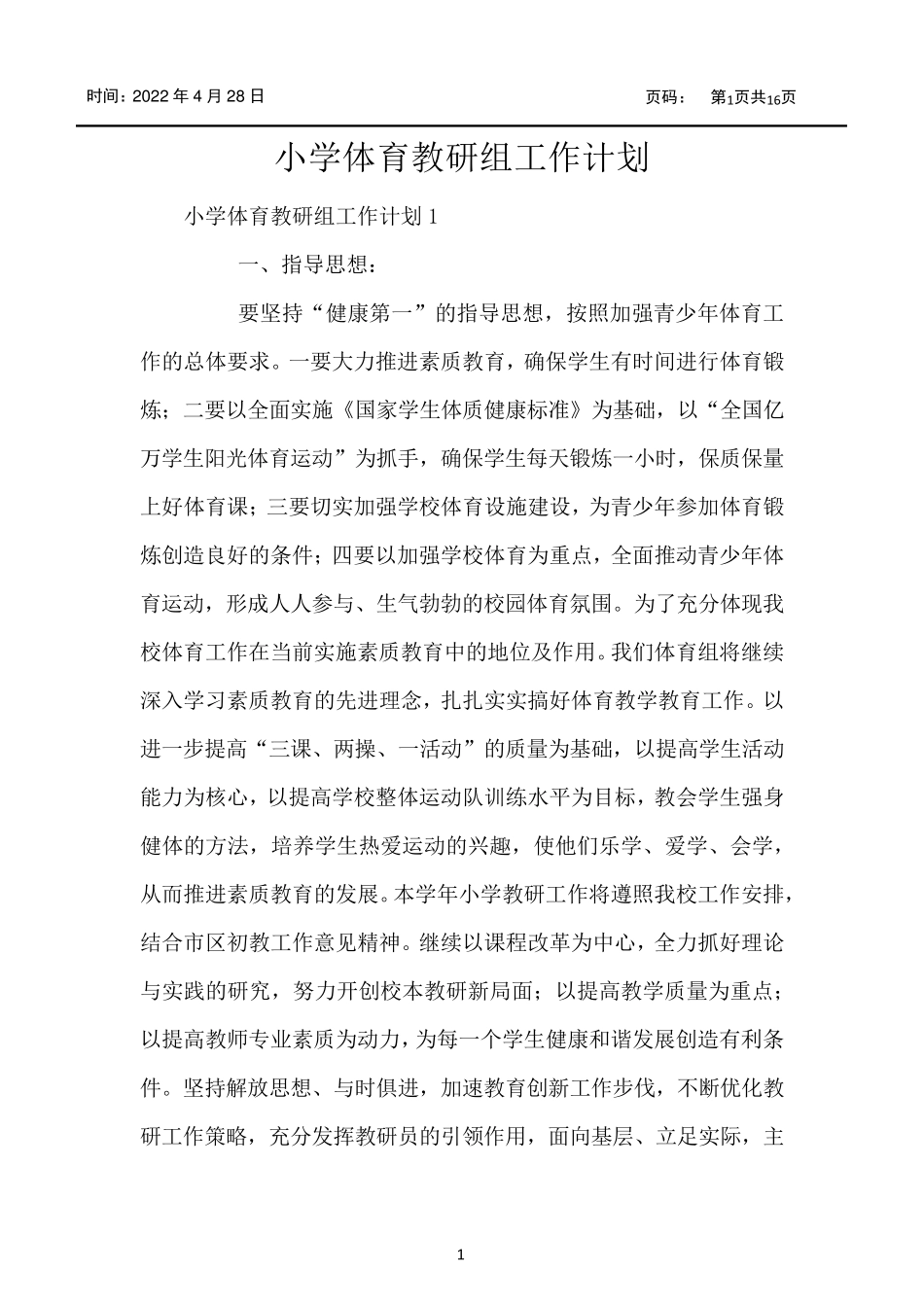 小学体育教研组工作计划_第1页