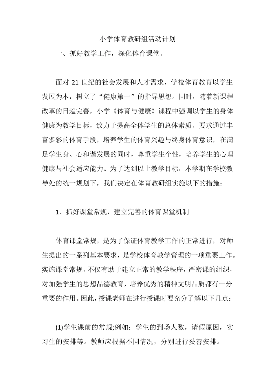 小学体育教研组活动计划_第1页