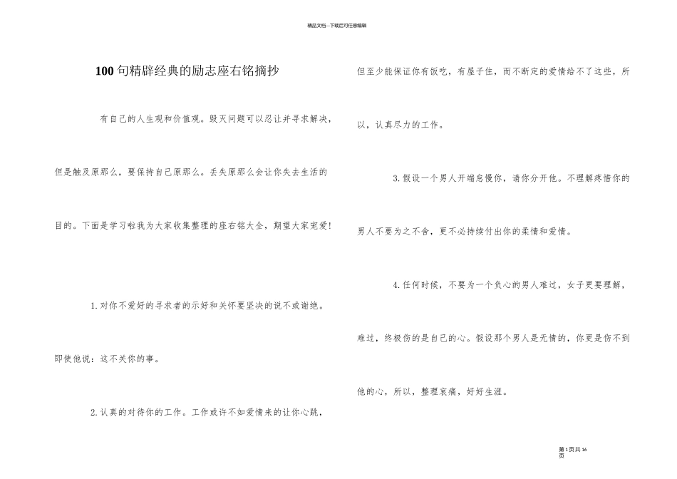 100句精辟经典的励志座右铭摘抄_第1页