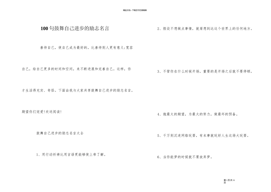 100句鼓励自己进步的励志名言_第1页