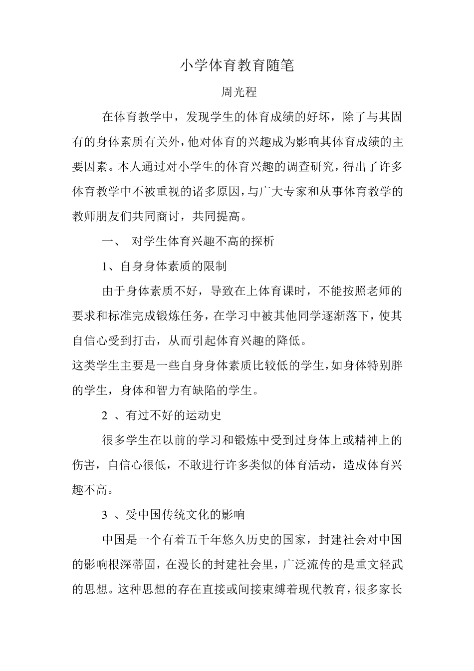 小学体育教育随笔_第1页