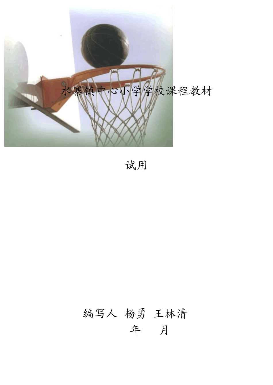 小学体育校本课程_第1页