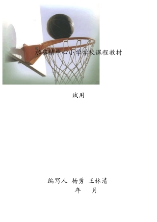 小学体育校本课程