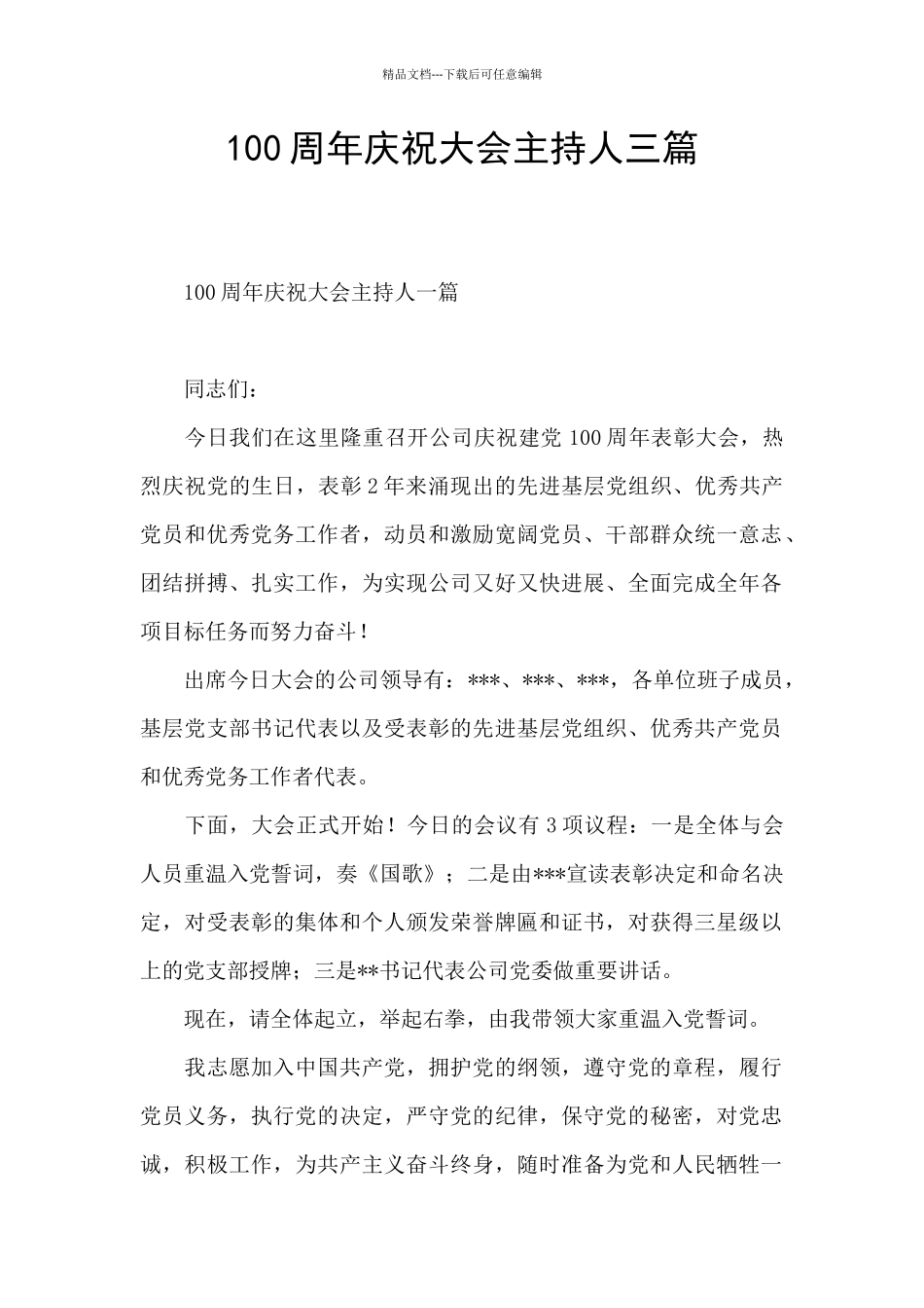 100周年庆祝大会主持人三篇_第1页