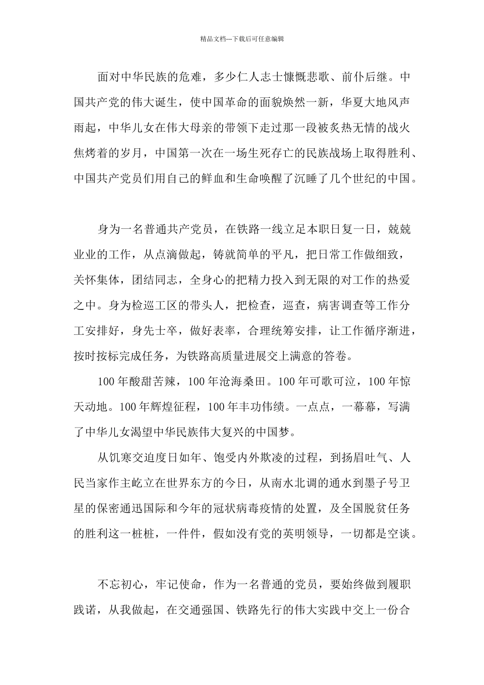 100周年建党讲话心得体会_第3页