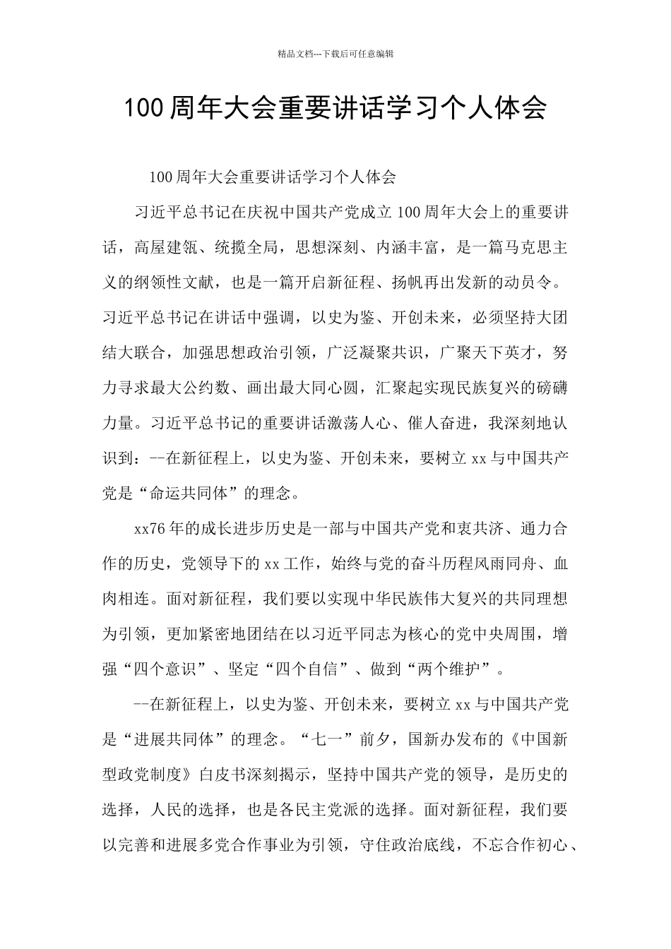 100周年大会重要讲话学习个人体会_第1页