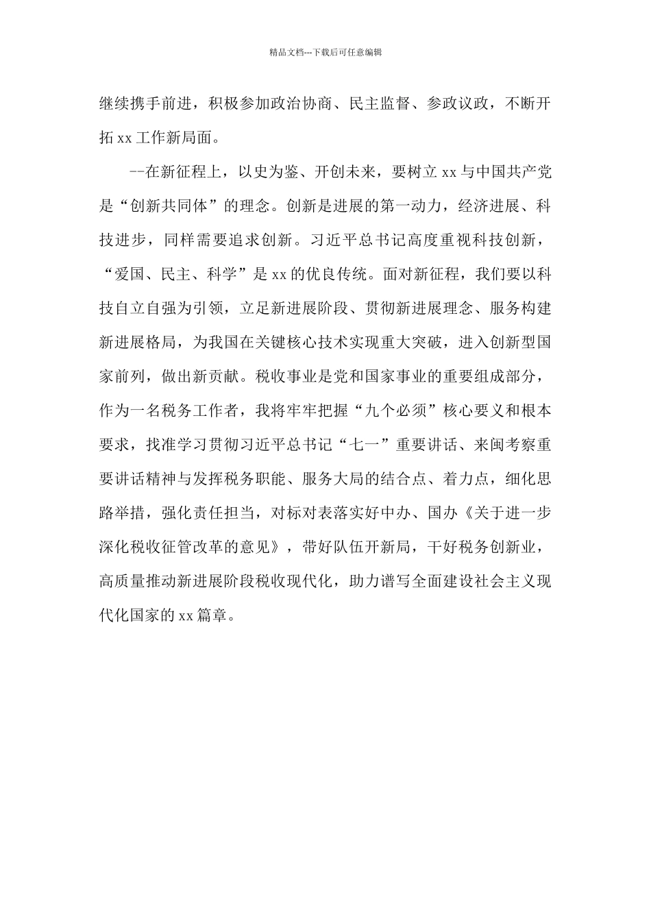 100周年大会重要讲话学习个人体会_第2页