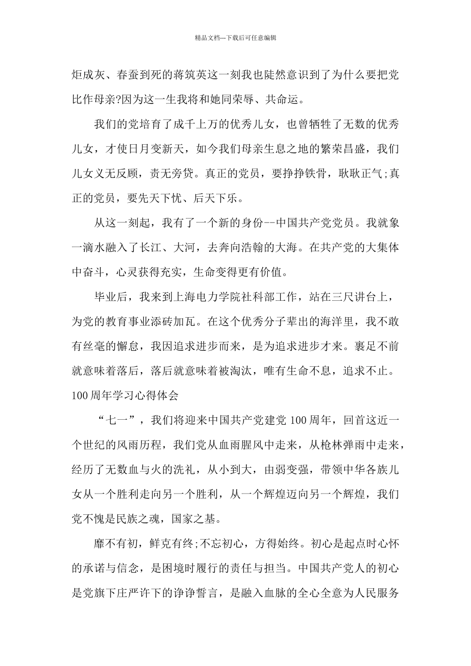 100周年学习心得体会_第3页