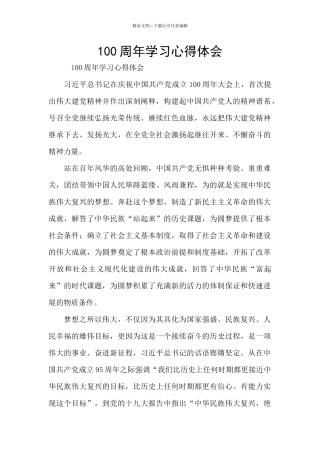 100周年学习心得体会
