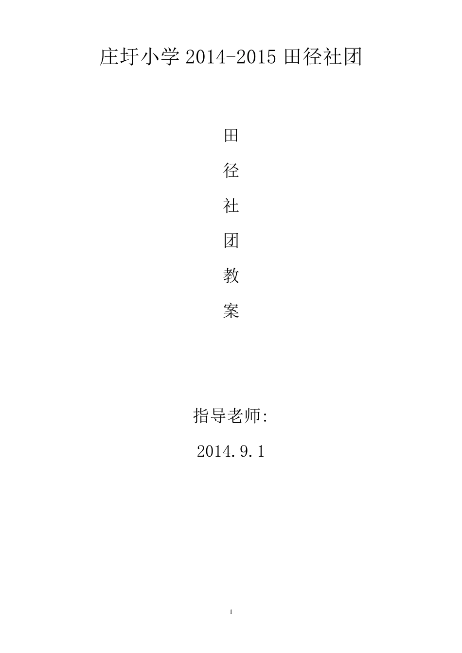 小学体育田径培训教案_第1页