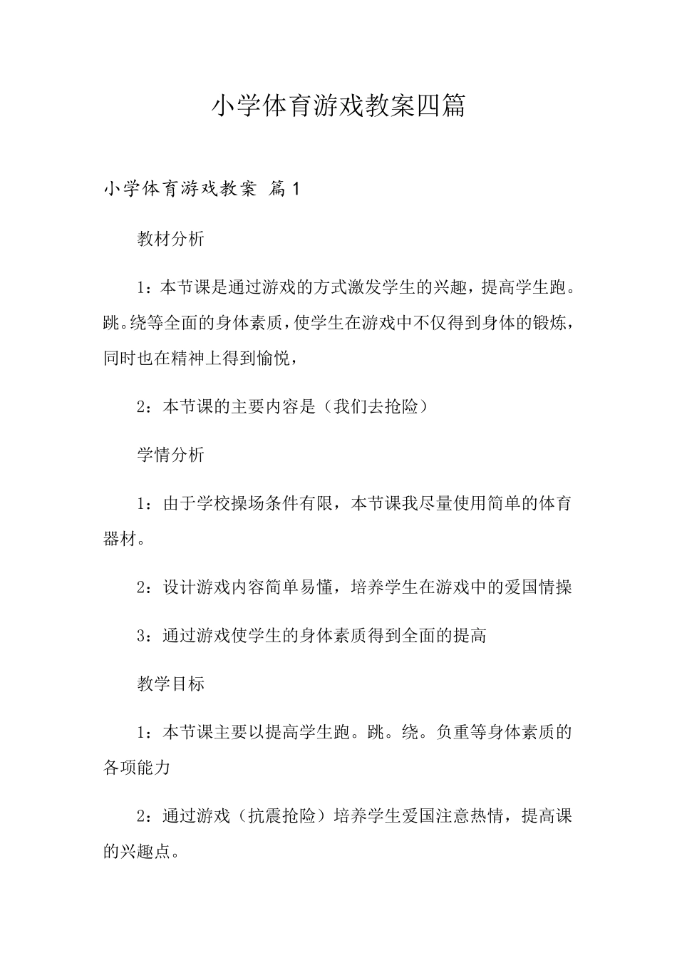 小学体育游戏教案四篇_第1页