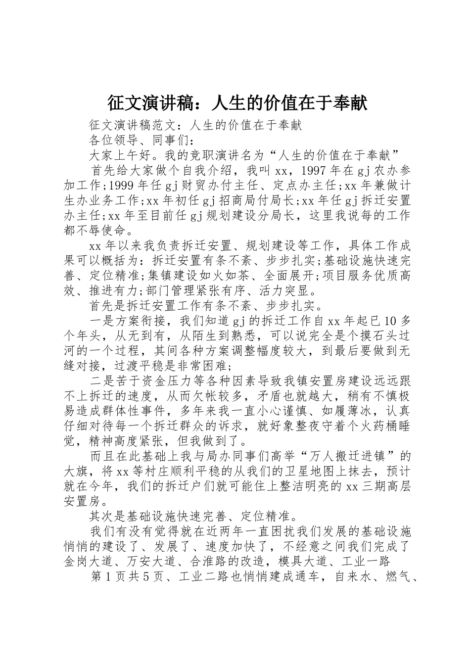 征文演讲稿：人生的价值在于奉献_第1页