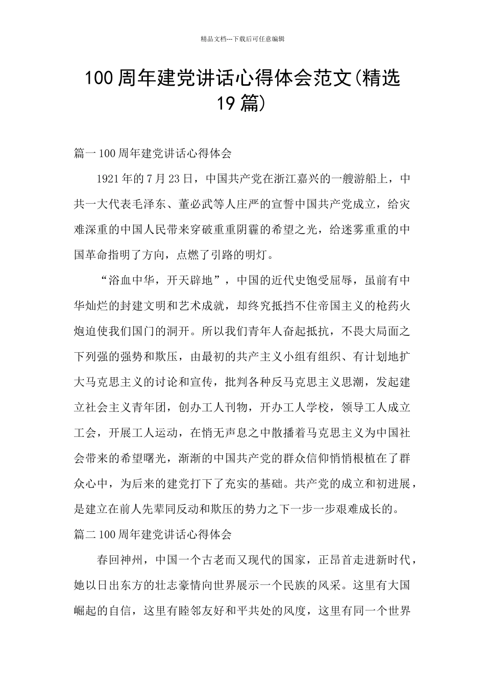 100周年建党讲话心得体会范文_第1页