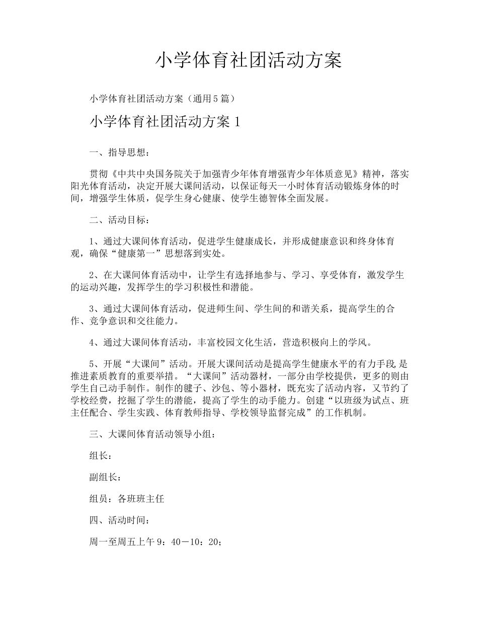 小学体育社团活动方案_第1页