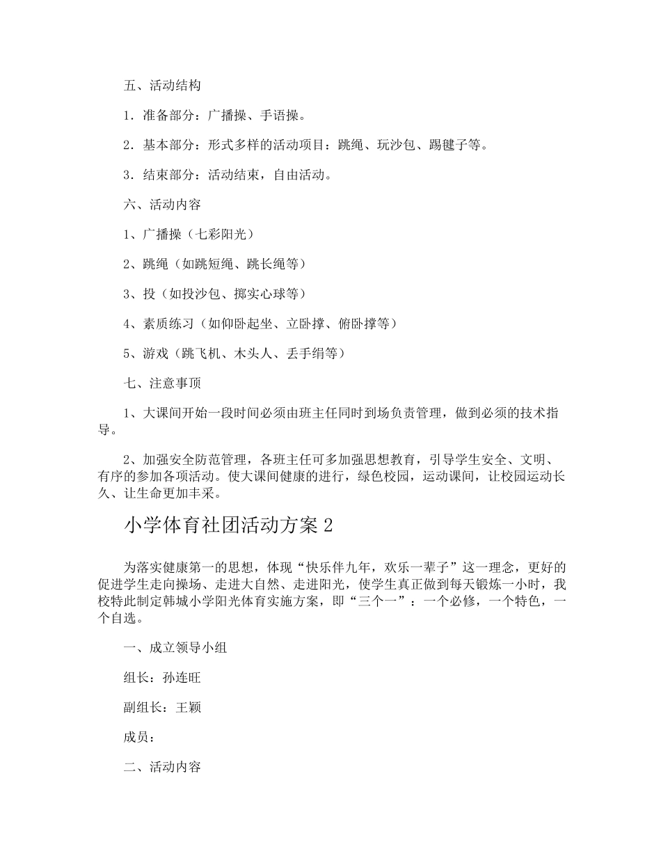 小学体育社团活动方案_第2页