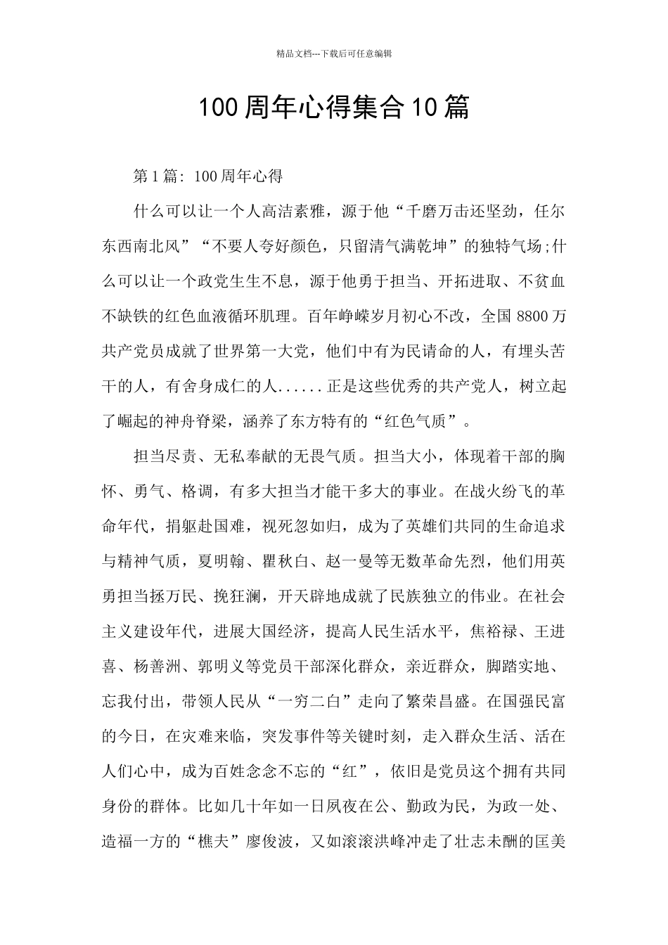 100周年心得集合10篇_第1页