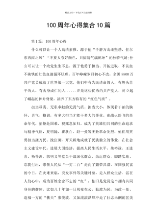 100周年心得集合10篇
