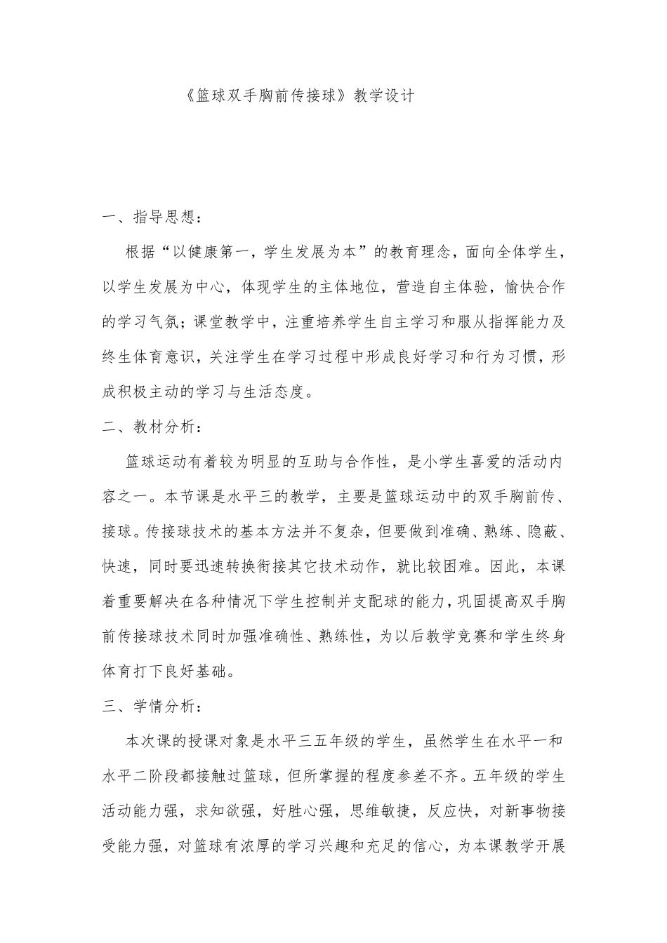 小学体育篮球教案原地双手胸前传接球_第2页