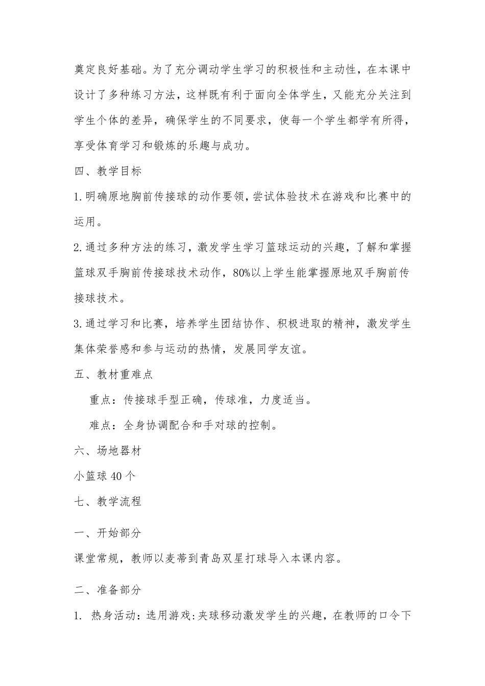 小学体育篮球教案原地双手胸前传接球_第3页