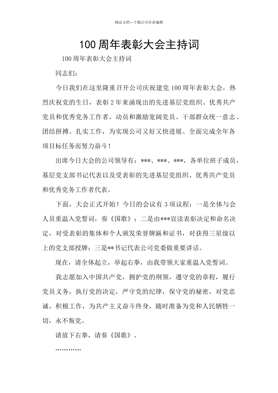 100周年表彰大会主持词_第1页