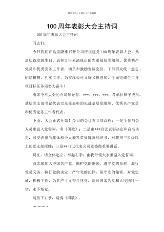 100周年表彰大会主持词
