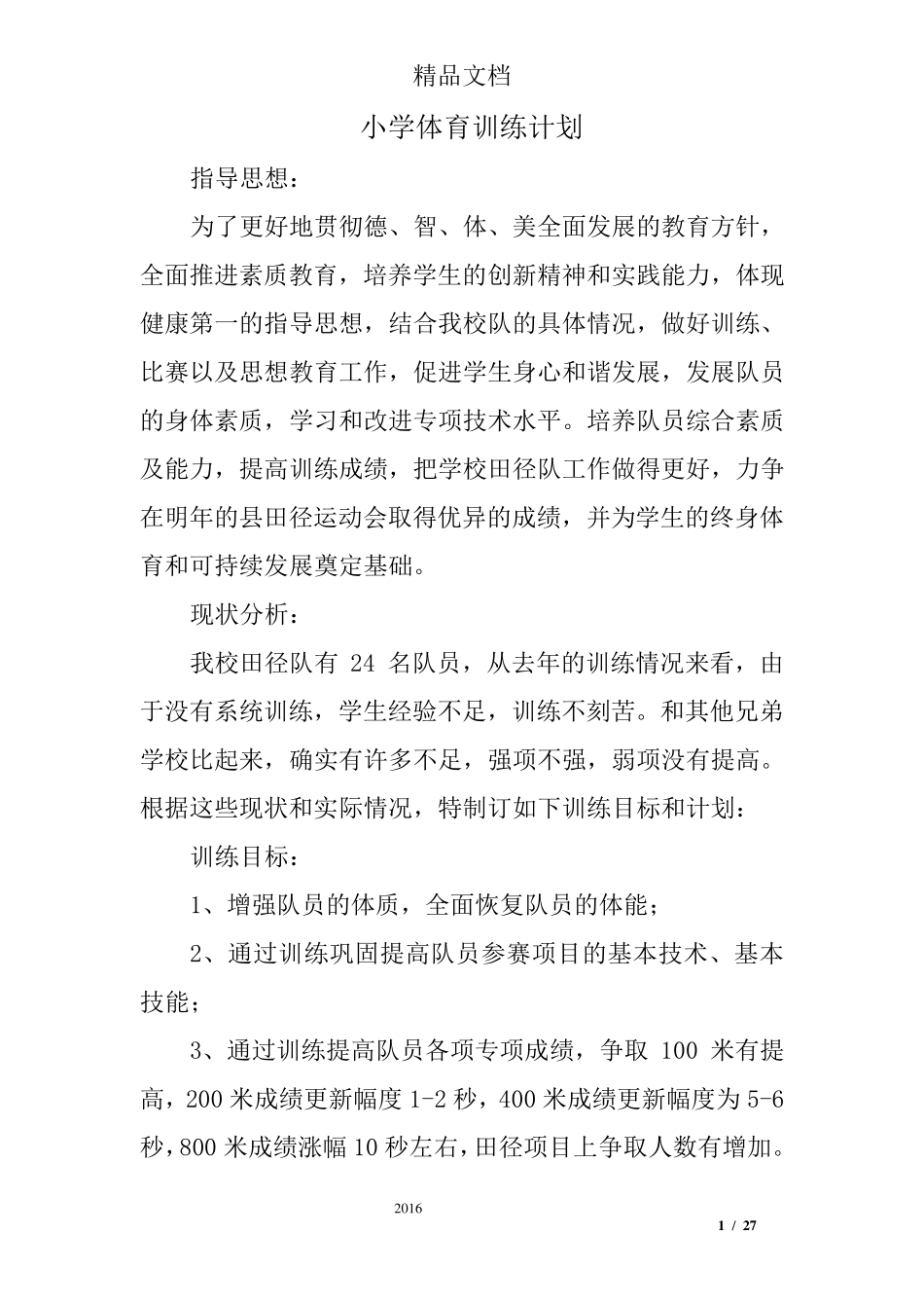 小学体育训练计划_第1页